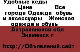 Удобные кеды Calvin Klein  › Цена ­ 3 500 - Все города Одежда, обувь и аксессуары » Женская одежда и обувь   . Астраханская обл.,Знаменск г.